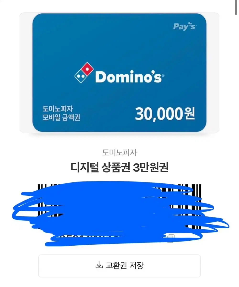 도미노 피자 3만원권